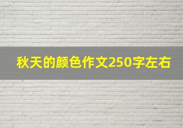 秋天的颜色作文250字左右