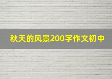 秋天的风景200字作文初中