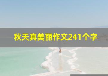 秋天真美丽作文241个字