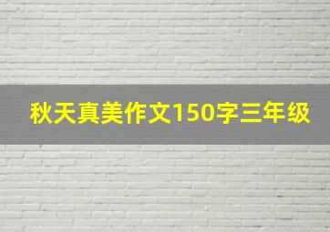 秋天真美作文150字三年级