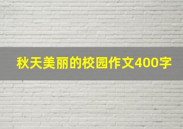 秋天美丽的校园作文400字