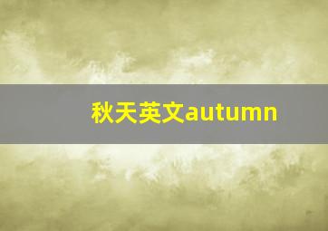 秋天英文autumn