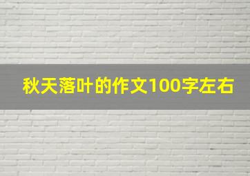 秋天落叶的作文100字左右