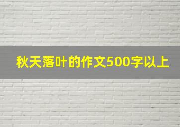 秋天落叶的作文500字以上