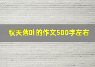 秋天落叶的作文500字左右