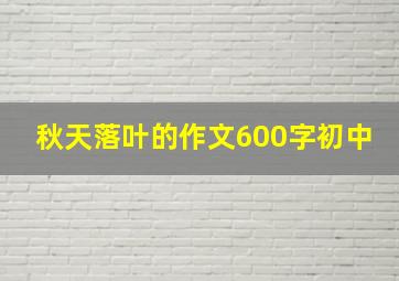 秋天落叶的作文600字初中