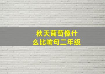 秋天葡萄像什么比喻句二年级