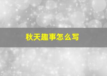 秋天趣事怎么写