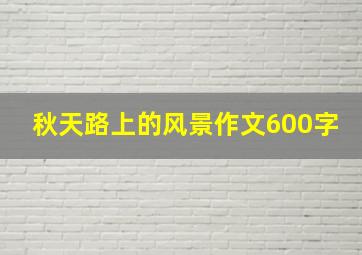 秋天路上的风景作文600字