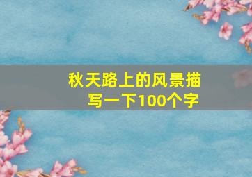 秋天路上的风景描写一下100个字