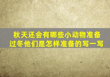 秋天还会有哪些小动物准备过冬他们是怎样准备的写一写