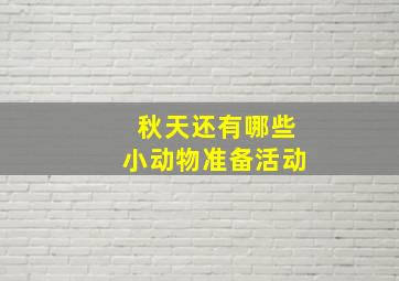 秋天还有哪些小动物准备活动