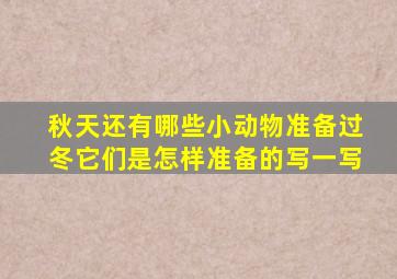 秋天还有哪些小动物准备过冬它们是怎样准备的写一写