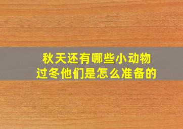 秋天还有哪些小动物过冬他们是怎么准备的