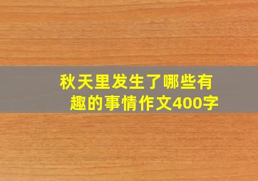 秋天里发生了哪些有趣的事情作文400字