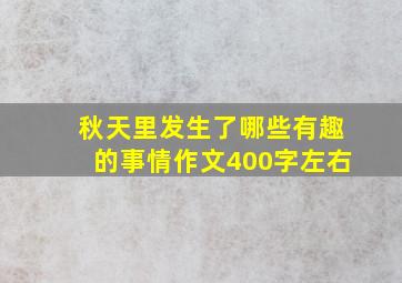 秋天里发生了哪些有趣的事情作文400字左右