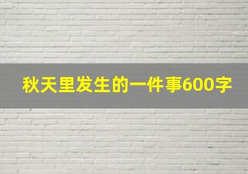 秋天里发生的一件事600字