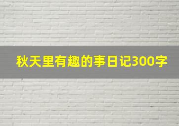 秋天里有趣的事日记300字