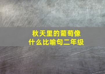 秋天里的葡萄像什么比喻句二年级