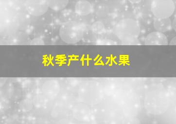 秋季产什么水果