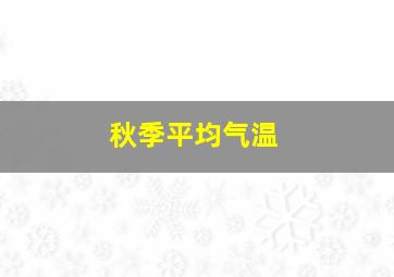 秋季平均气温