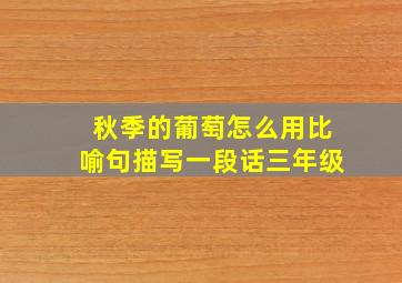 秋季的葡萄怎么用比喻句描写一段话三年级