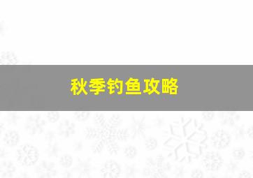 秋季钓鱼攻略