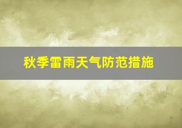 秋季雷雨天气防范措施