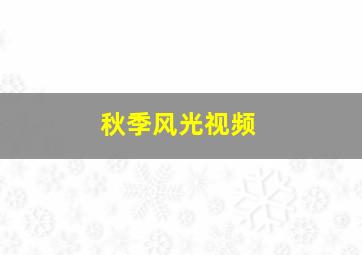 秋季风光视频