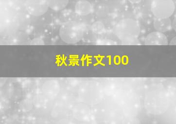 秋景作文100