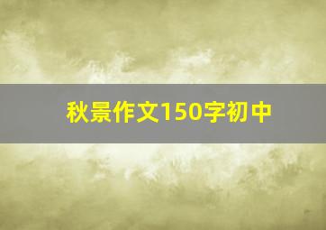 秋景作文150字初中