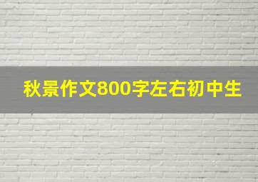 秋景作文800字左右初中生