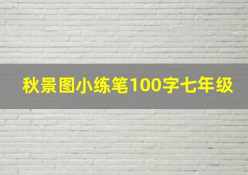 秋景图小练笔100字七年级