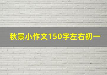 秋景小作文150字左右初一