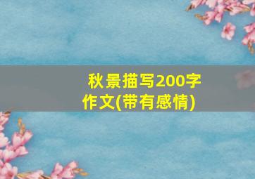 秋景描写200字作文(带有感情)