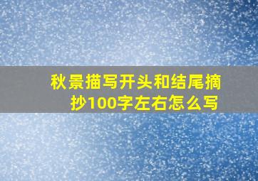 秋景描写开头和结尾摘抄100字左右怎么写