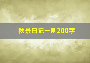 秋景日记一则200字