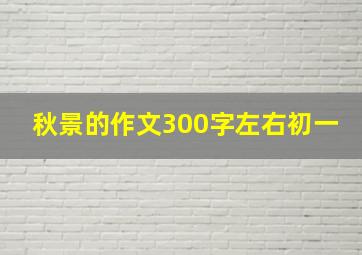 秋景的作文300字左右初一