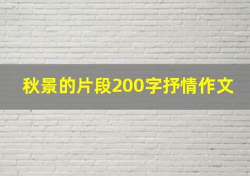 秋景的片段200字抒情作文