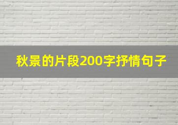 秋景的片段200字抒情句子