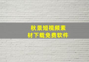 秋景短视频素材下载免费软件