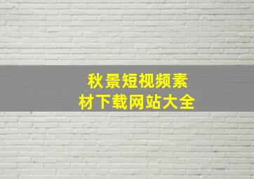 秋景短视频素材下载网站大全