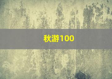 秋游100