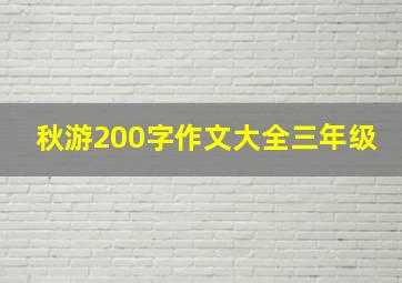 秋游200字作文大全三年级