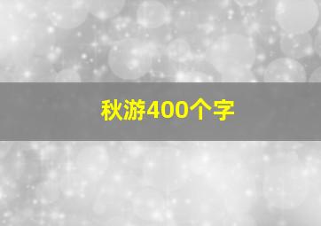 秋游400个字