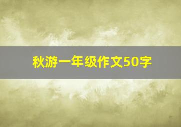 秋游一年级作文50字