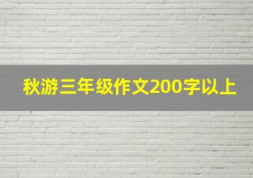 秋游三年级作文200字以上