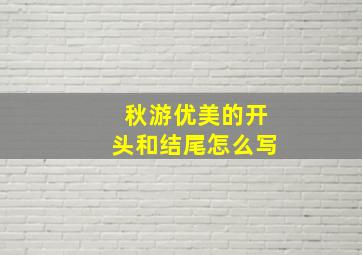 秋游优美的开头和结尾怎么写