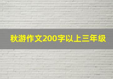 秋游作文200字以上三年级