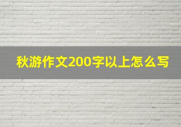 秋游作文200字以上怎么写